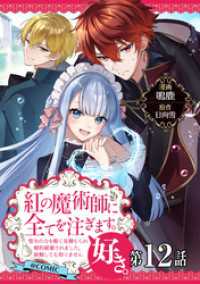 Celicaコミックス<br> 【単話版】紅の魔術師に全てを注ぎます。好き。@COMIC 第12話～聖女の力を軽く見積もられ婚約破棄されました。後悔しても知りませ