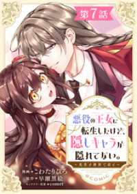 【単話版】悪役の王女に転生したけど、隠しキャラが隠れてない。～光差す世界で君と～@COMIC 第7話 Celicaコミックス