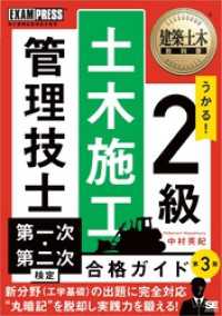 建築土木教科書 2級土木施工管理技士 第一次・第二次検定 合格ガイド 第3版