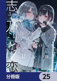 MFC<br> 志乃と恋【分冊版】　25