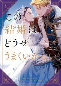 この結婚はどうせうまくいかない　４ ＦＬＯＳ　ＣＯＭＩＣ