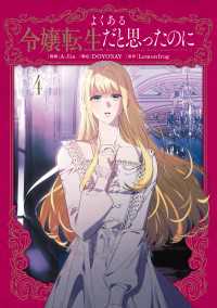 よくある令嬢転生だと思ったのに　４ ＦＬＯＳ　ＣＯＭＩＣ