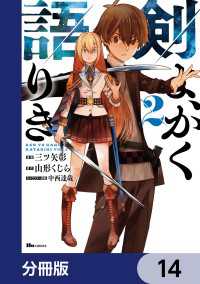 ヒューコミックス<br> 剣よ、かく語りき【分冊版】　14