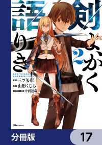ヒューコミックス<br> 剣よ、かく語りき【分冊版】　17