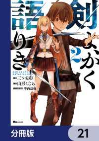 剣よ、かく語りき【分冊版】　21 ヒューコミックス