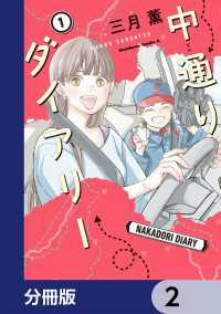 中通りダイアリー【分冊版】　2 角川コミックス・エース