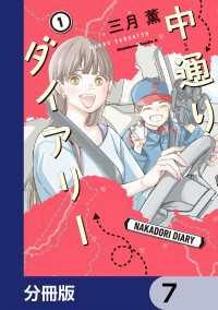 中通りダイアリー【分冊版】　7 角川コミックス・エース