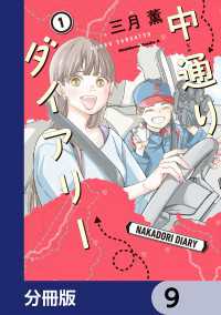 角川コミックス・エース<br> 中通りダイアリー【分冊版】　9