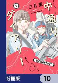 中通りダイアリー【分冊版】　10 角川コミックス・エース