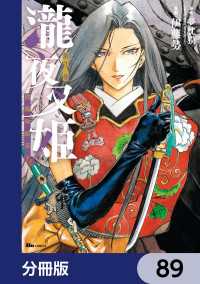 ヒューコミックス<br> 瀧夜叉姫 陰陽師絵草子【分冊版】　89