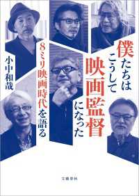 僕たちはこうして映画監督になった　８ミリ映画時代を語る 文春e-book