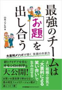 最強のチームはお題を出し合う　大喜利メソッドが磨く笑顔の共創力
