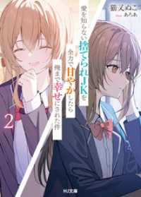 【電子版限定特典付き】愛を知らない捨てられＪＫを全力で甘やかしたら俺まで幸せにされた件2 HJ文庫