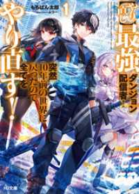 【電子版限定特典付き】【やり直し】最強ダンジョン配信者！ 突然10年前の世界に戻ったので全てをやり直す！1 HJ文庫