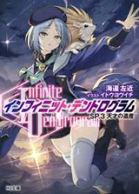<Infinite Dendrogram>-インフィニット・デンドログラム-SP.3　天才の遺産 HJ文庫