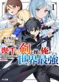【電子版限定特典付き】幾千の剣を操る俺が世界最強1 HJ文庫