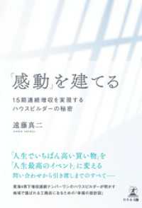 「感動」を建てる　15期連続増収を実現するハウスビルダーの秘密