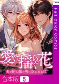 【合本版】愛に揺らぐ花～夫と同じ顔の男に抱かれる私5巻 Pearl PINK