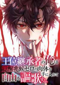 Ruby RED<br> 王位継承者の俺は覚醒兆候ゼロの肉体を手に入れて自由を謳歌する。(122)