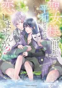 聖女様、平和になったので恋しませんか？　穢れを負った転生聖女は美貌の年下神官に執愛される ムーンドロップス