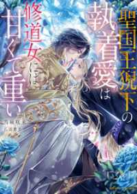 聖国王猊下の執着愛は修道女には甘くて重い ムーンドロップス