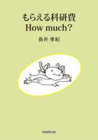 もらえる科研費　How much？