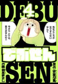 アルト出版<br> でぶせん　愛蔵版　4