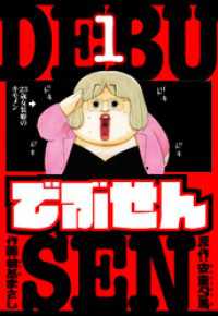 アルト出版<br> でぶせん　愛蔵版　1