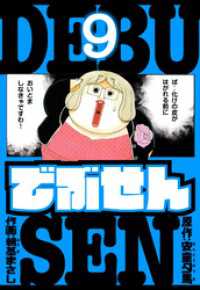 アルト出版<br> でぶせん　愛蔵版　9