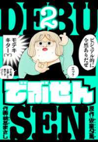 アルト出版<br> でぶせん　愛蔵版　2