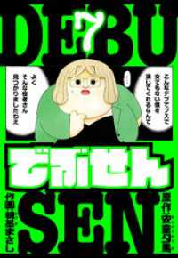 アルト出版<br> でぶせん　愛蔵版　7