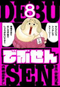 アルト出版<br> でぶせん　愛蔵版　8