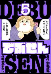 アルト出版<br> でぶせん　愛蔵版　5