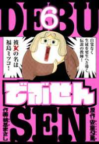でぶせん　愛蔵版　6 アルト出版
