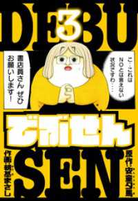 アルト出版<br> でぶせん　愛蔵版　3