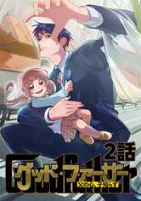 グッド・ファーザー ～父の心、子知らず～ 2話 TRIUMPH COMIC