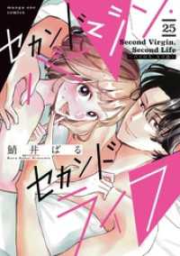 マンガワン女子部<br> セカンドバージン・セカンドライフ～バツのち、セフ活～【単話】（２５）