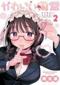 マンガワン女子部<br> かわいい同盟（２）