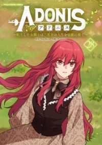 アドニス ～転生した女騎士は二度目の人生を宿敵に捧ぐ～（２８） デジコレ　マカロン