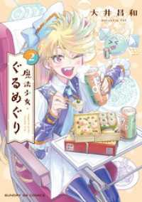 サンデーGXコミックス<br> 魔法少女・ぐるめぐり（２）