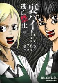 裏バイト：逃亡禁止【単話】（７６） 裏少年サンデーコミックス