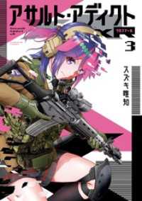 アサルト・アディクトxR（３） サンデーGXコミックス