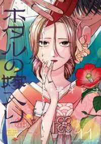 ホタルの嫁入り（１１） マンガワン女子部