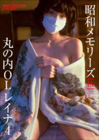「昭和メモリーズ」[秋]　丸の内ＯＬレイナ4
