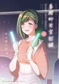 サンデーうぇぶりコミックス<br> アイドルマスター　シャイニーカラーズ　事務的光空記録（４）