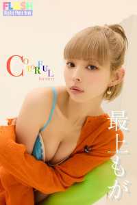 FLASHデジタル写真集　最上もが　COLORFUL IDENTITY FLASHデジタル写真集