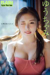 FLASHデジタル写真集　ゆうちゃみ　また君に会えてよかった FLASHデジタル写真集
