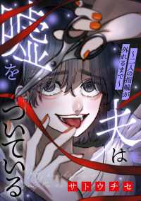 夫は嘘をついている～二人の指輪が外れるまで～（３） FC Jam