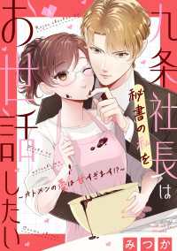 FC Jam<br> 九条社長は秘書の私をお世話したい～オトメンの愛は甘すぎます！？～（４）