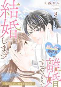 FC Jam<br> 推し似の副社長と離婚するつもりで結婚します～塩対応から始まる溺愛婚～（８）